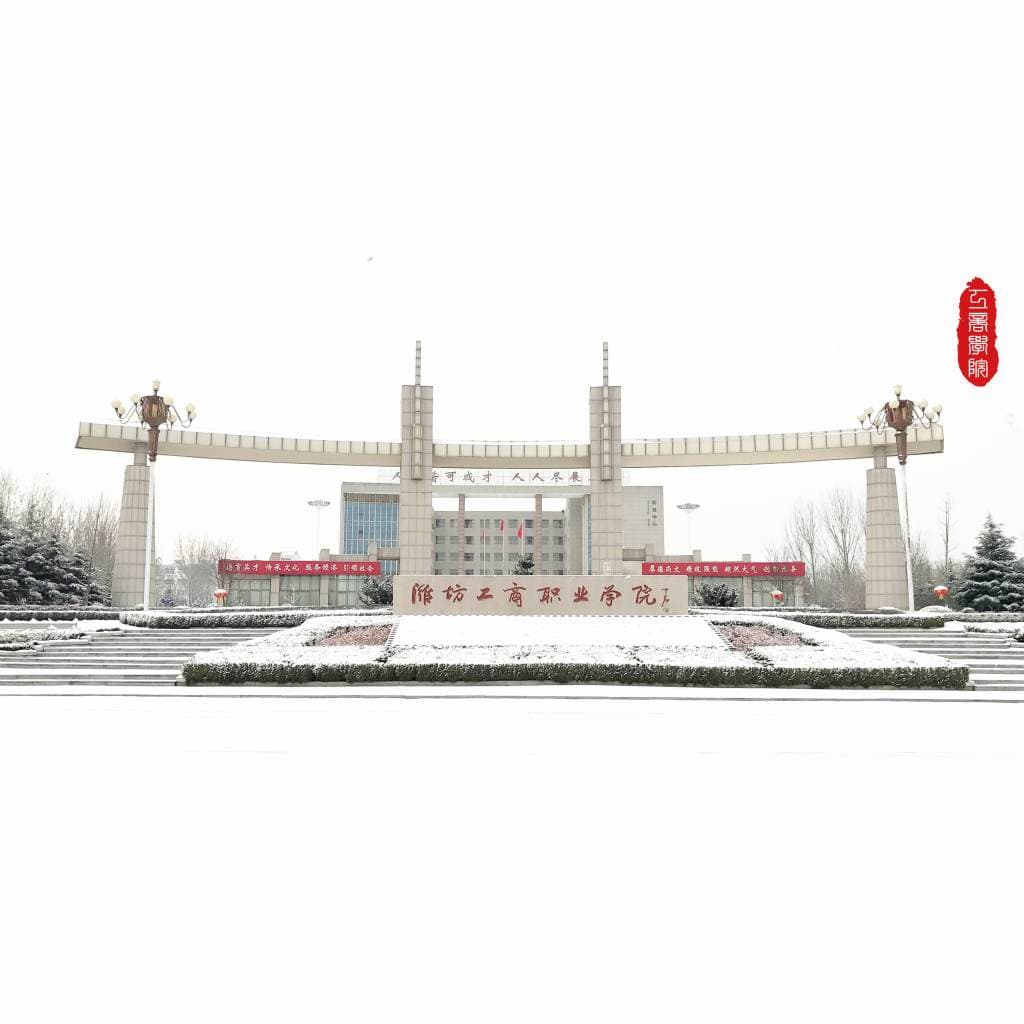 Кампус Вэйфанский торгово-промышленный профессиональный колледж