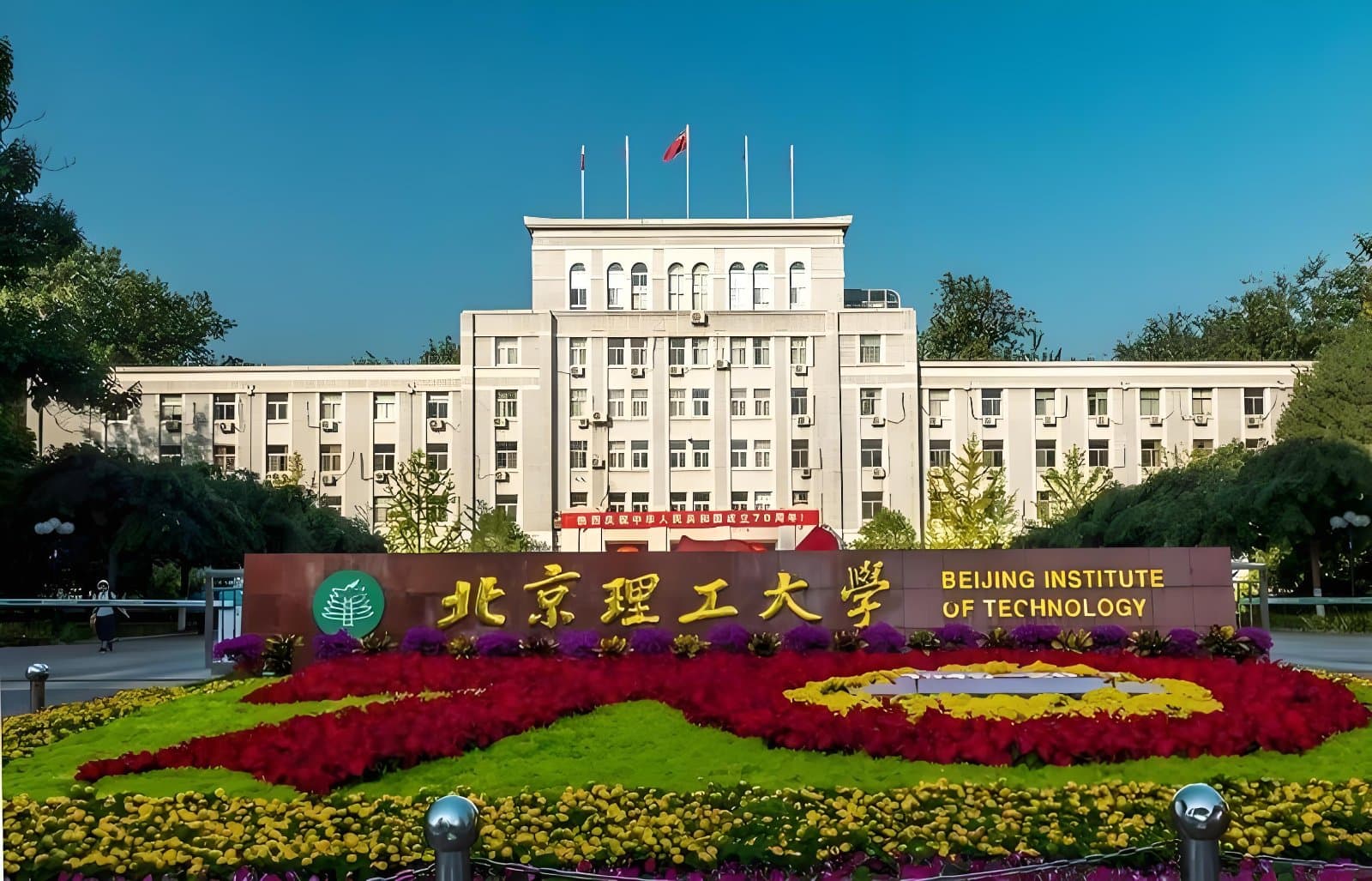 Кампус Пекинский политехнический институт
