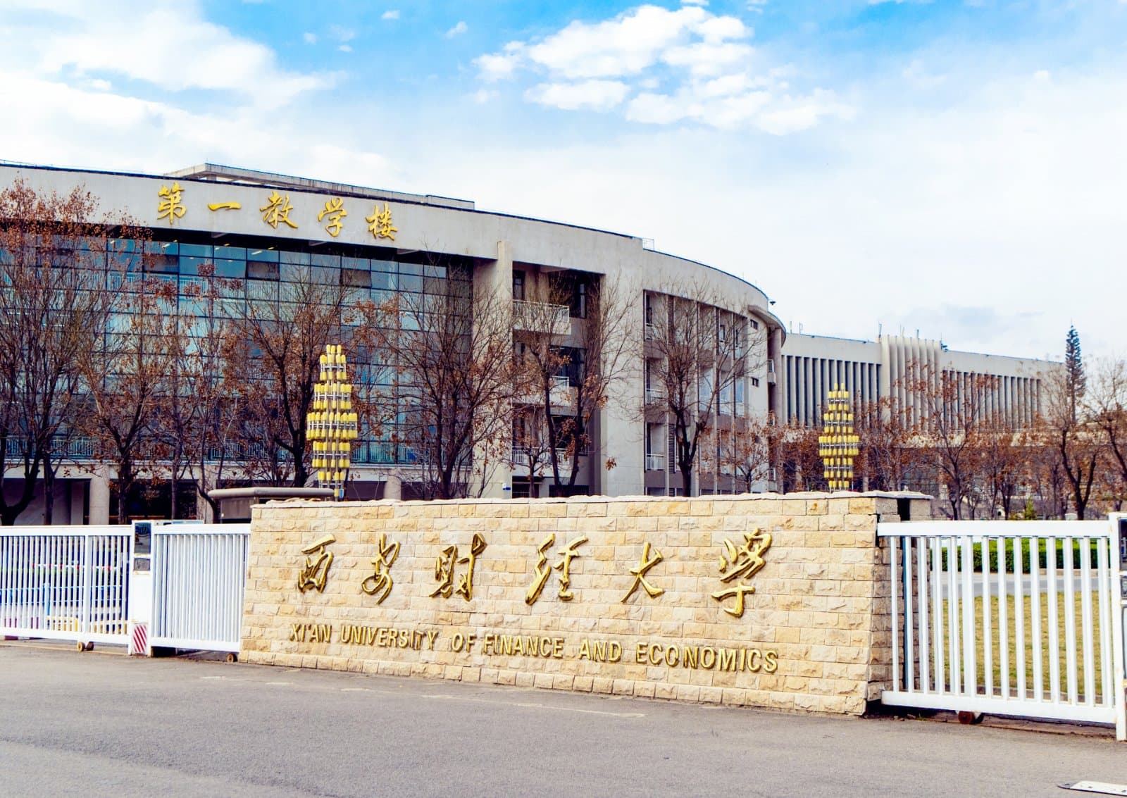 Сианьский университет финансов и экономики, фото 3