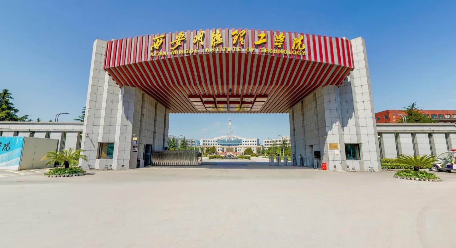 Кампус Сианьский технологический институт «Миндэ»