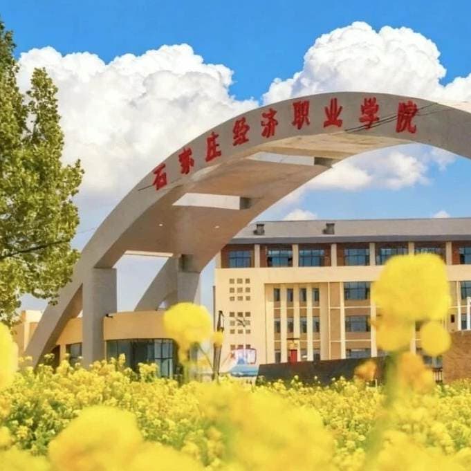 Кампус Шицзячжуанский экономический профессиональный колледж