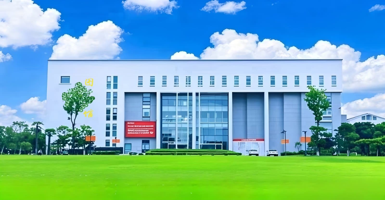 Хэфэйский городской институт, фото 4