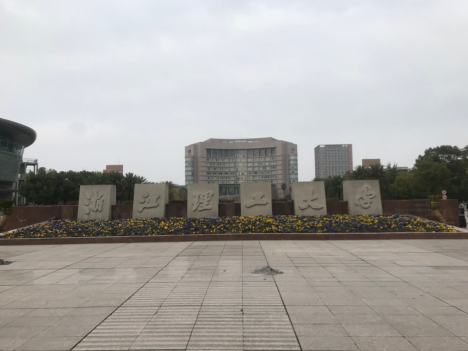 Чжэцзянский технологический университет, фото 3