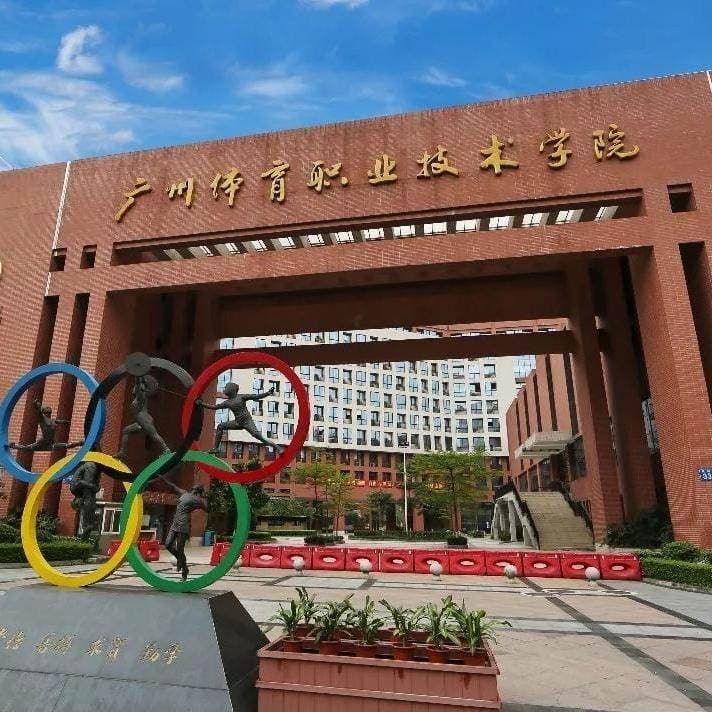 Кампус Гуандунский спортивный профессионально-технический колледж