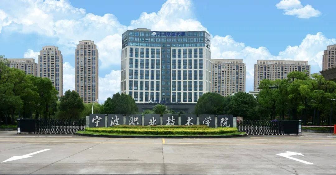 Нинбоский профессионально-технический университет, фото 3