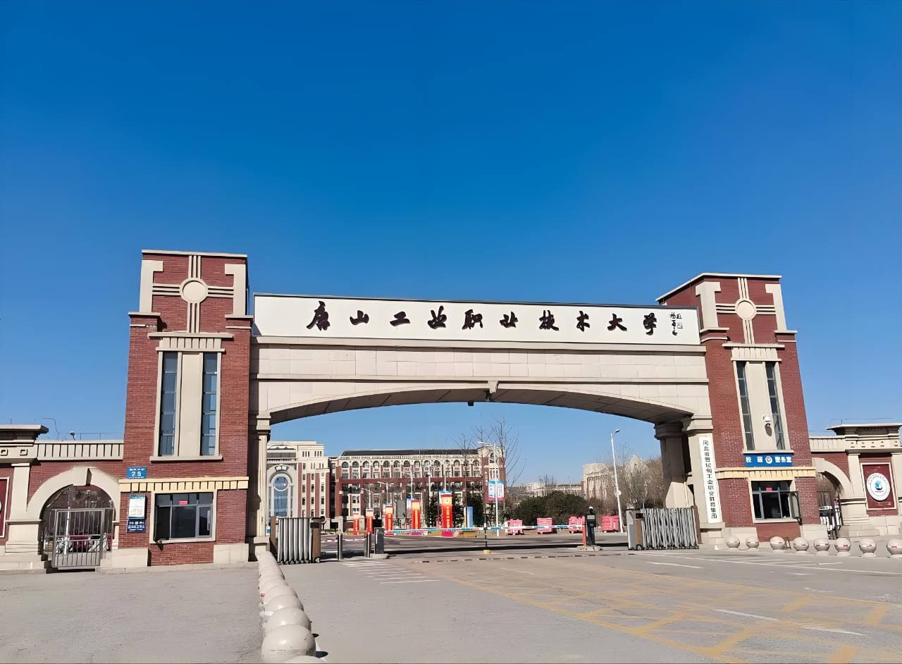 Таншаньский индустриальный профессионально-технический университет, фото 3