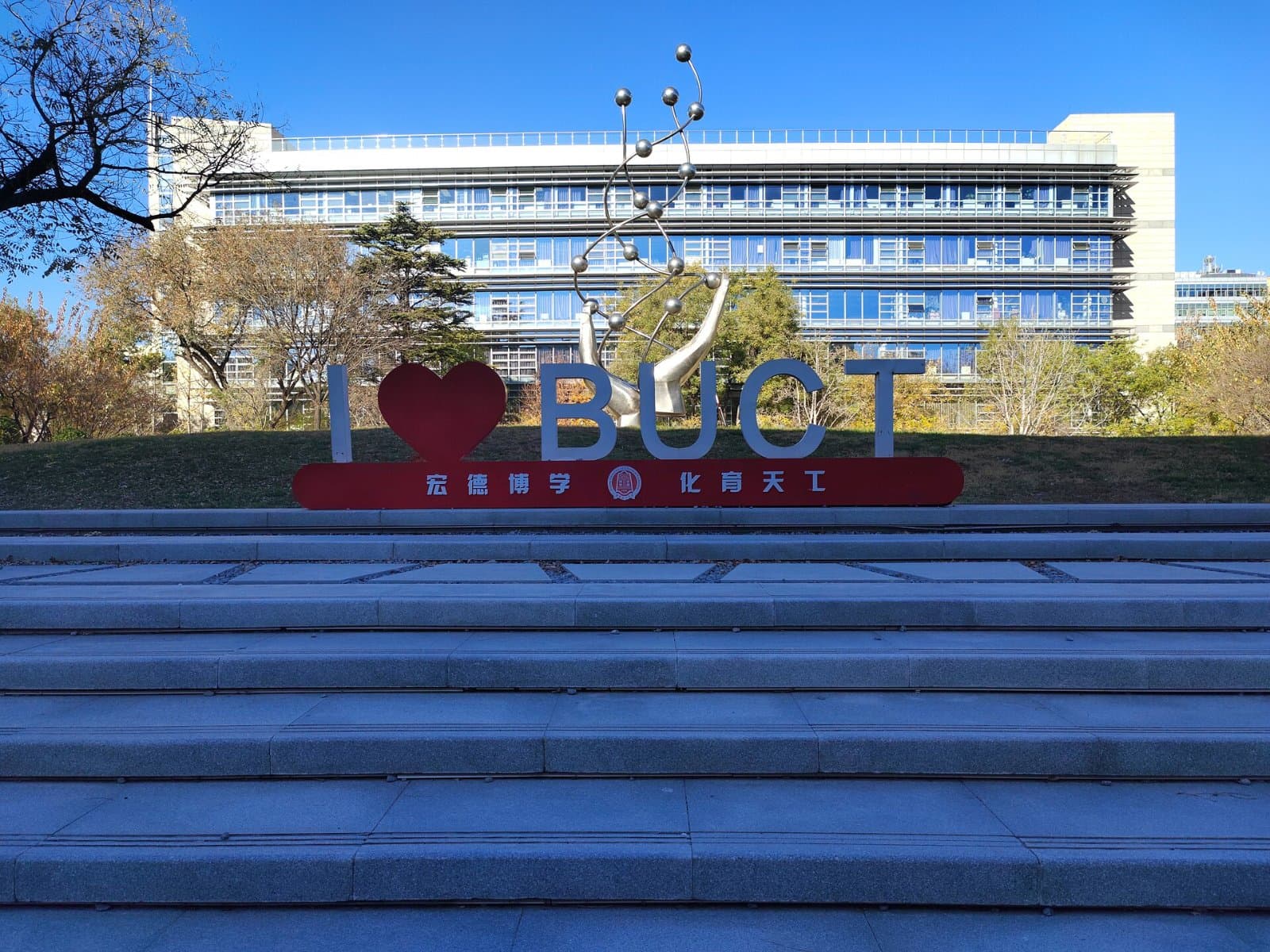 Пекинский химико-технологический университет, фото 4