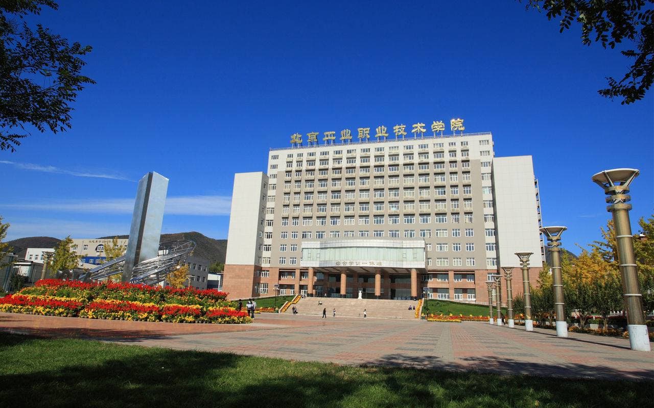 Кампус Пекинский индустриальный профессионально-технический колледж