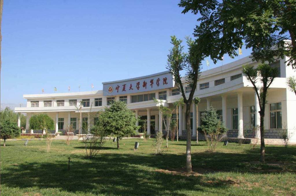Колледж «Синьхуа» (Нинсяский университет), фото 4