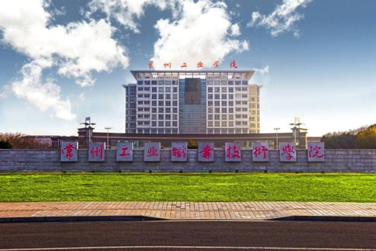 Чанчжоуский индустриальный профессионально-технический колледж, фото 3