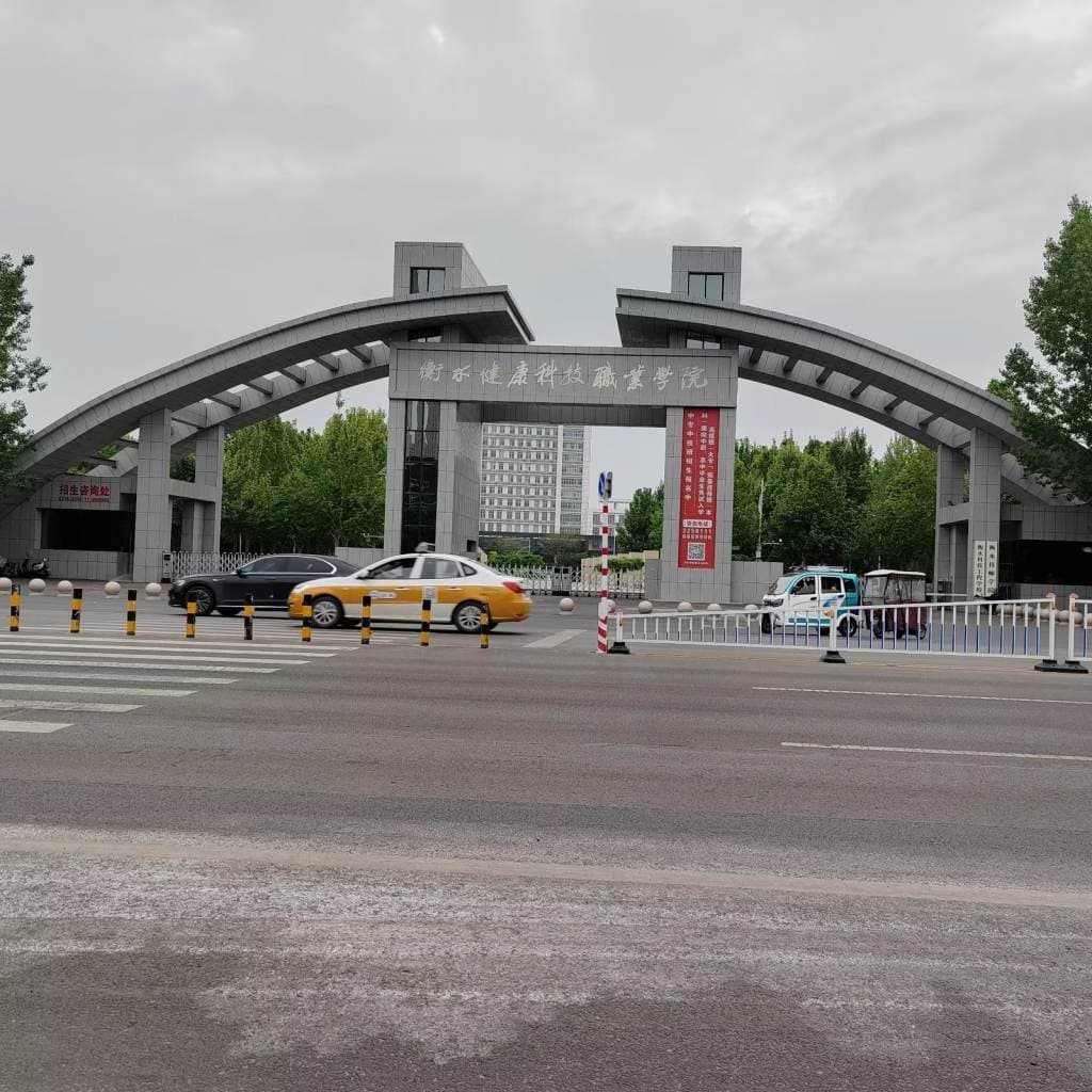 Кампус Хэншуйский медицинский научно-технический профессиональный колледж