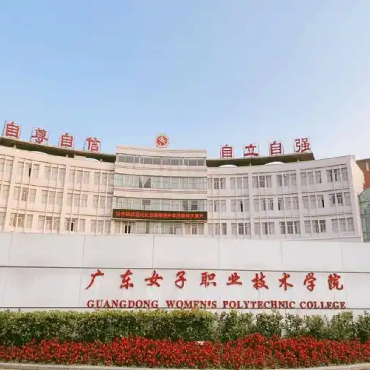 Guangdong Women's Vocational and Technical College, фото 3