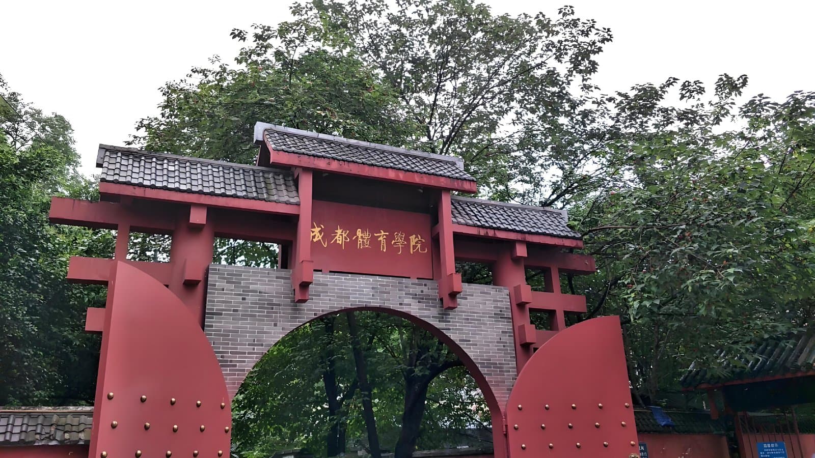 Кампус Чэндуский институт физической культуры