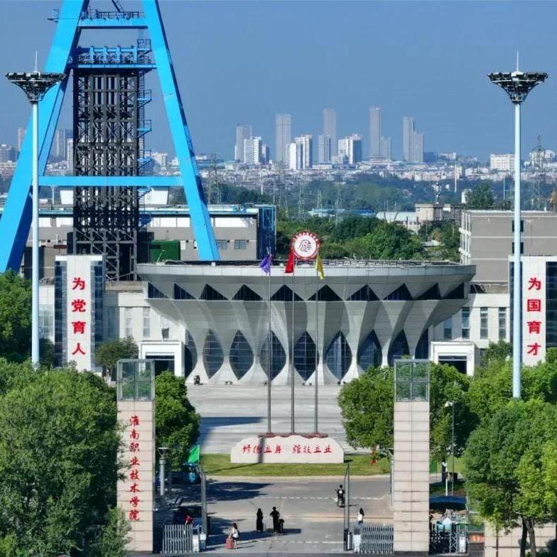 Хуайнаньский профессионально-технический колледж, фото 3