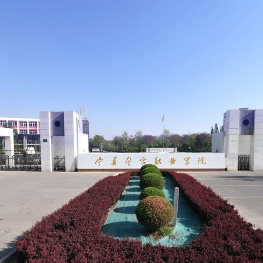 Кампус Нинсяский полицейский профессиональный колледж